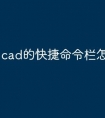 cad的快捷命令栏怎么移动