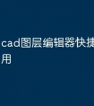 cad图层编辑器快捷命令怎么用