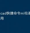 cad快捷命令ml在画图中怎么用