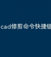 cad修剪命令快捷键怎么用