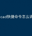 cad快捷命令怎么调出平行度