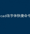 cad改字体快捷命令怎么改