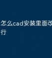 怎么cad安装里面改快捷命令行