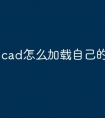 cad怎么加载自己的快捷命令