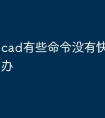 cad有些命令没有快捷键怎么办