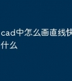 cad中怎么画直线快捷命令是什么