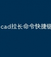 cad拉长命令快捷键怎么用