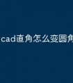 cad直角怎么变圆角命令快捷