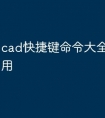 cad快捷键命令大全f键怎么用