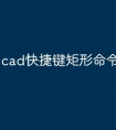 cad快捷键矩形命令怎么使用