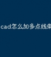 cad怎么加多点线条快捷命令