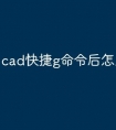 cad快捷g命令后怎么打散
