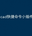 cad快捷命令小插件怎么写