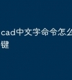 cad中文字命令怎么设置快捷键