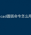 cad圆弧命令怎么用快捷键