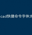 cad快捷命令字体太大怎么调