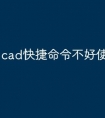 cad快捷命令不好使了怎么修