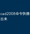 cad2008命令快捷栏怎么调出来