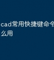 cad常用快捷键命令表len怎么用