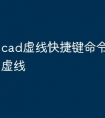 cad虚线快捷键命令键怎么画虚线