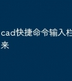 cad快捷命令输入栏怎么调出来