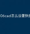 06cad怎么设置快捷命令