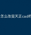 怎么改变天正cad的快捷命令