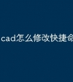 cad怎么修改快捷命令是什么