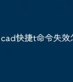 cad快捷t命令失效怎么调出