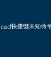 cad快捷键未知命令怎么调