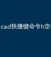 cad快捷键命令h空格怎么打