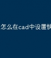 怎么在cad中设置快捷命令