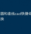 圆和直线cad快捷命令怎么切换