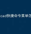 cad快捷命令菜单怎么调出来