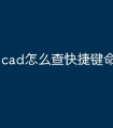cad怎么查快捷键命令