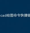 cad绘图命令快捷键怎么执行