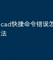 cad快捷命令错误怎么解决方法