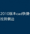 2010版本cad快捷命令怎么拉到侧边