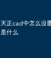 天正cad中怎么设置快捷命令是什么