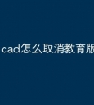 cad怎么取消教育版快捷命令