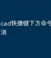 cad快捷键下方命令框怎么取消