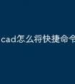 cad怎么将快捷命令弄在右边