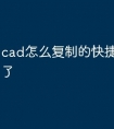 cad怎么复制的快捷命令用不了
