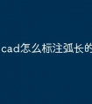 cad怎么标注弧长的快捷命令