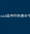 cad延伸的快捷命令怎么画