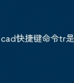 cad快捷键命令tr是怎么操作