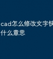cad怎么修改文字快捷命令是什么意思