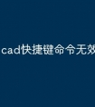 cad快捷键命令无效怎么处理