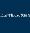 怎么样把cad快捷命令还原