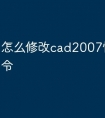 怎么修改cad2007快捷键命令